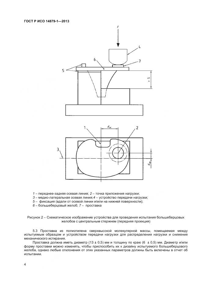 ГОСТ Р ИСО 14879-1-2013, страница 6