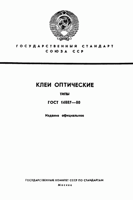 ГОСТ 14887-80, страница 1