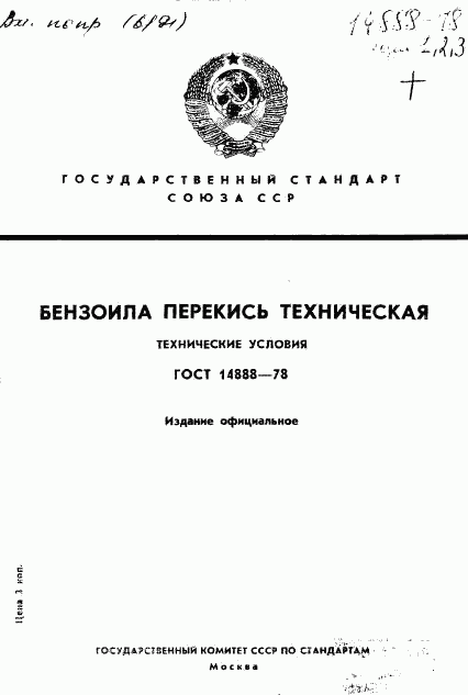 ГОСТ 14888-78, страница 1