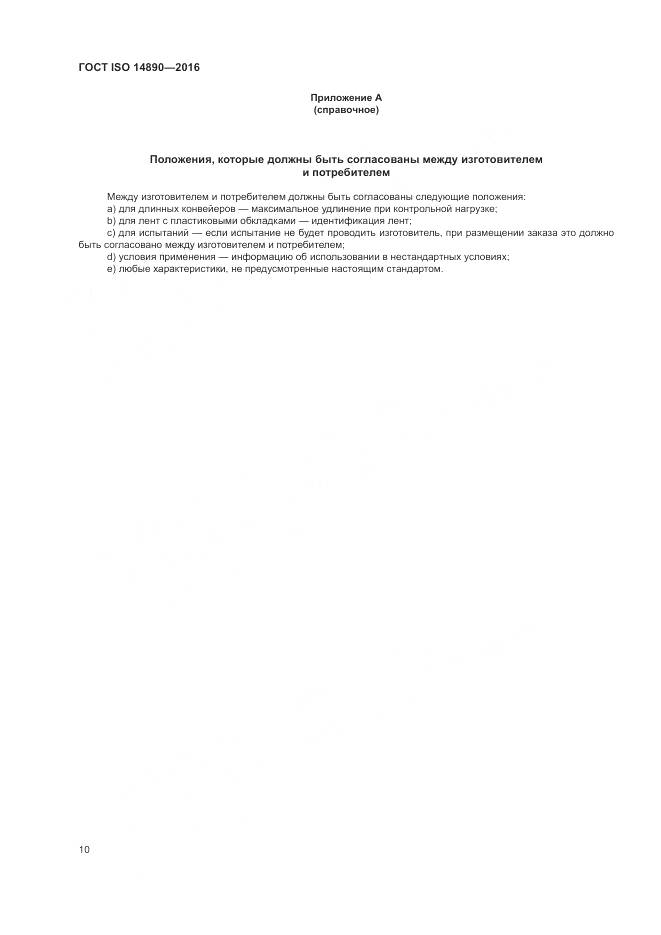 ГОСТ ISO 14890-2016, страница 14