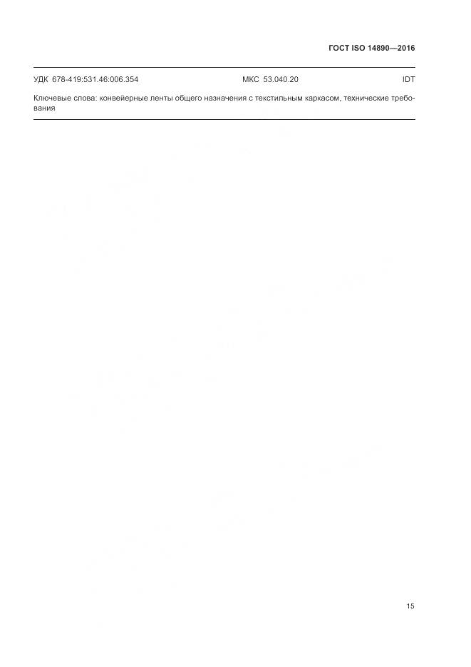 ГОСТ ISO 14890-2016, страница 19