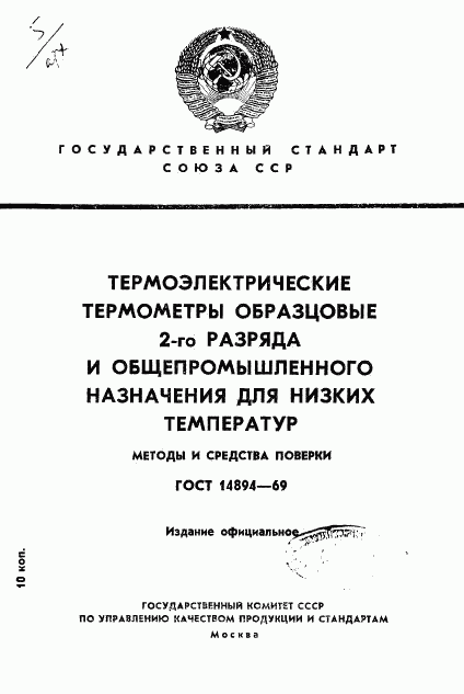 ГОСТ 14894-69, страница 1