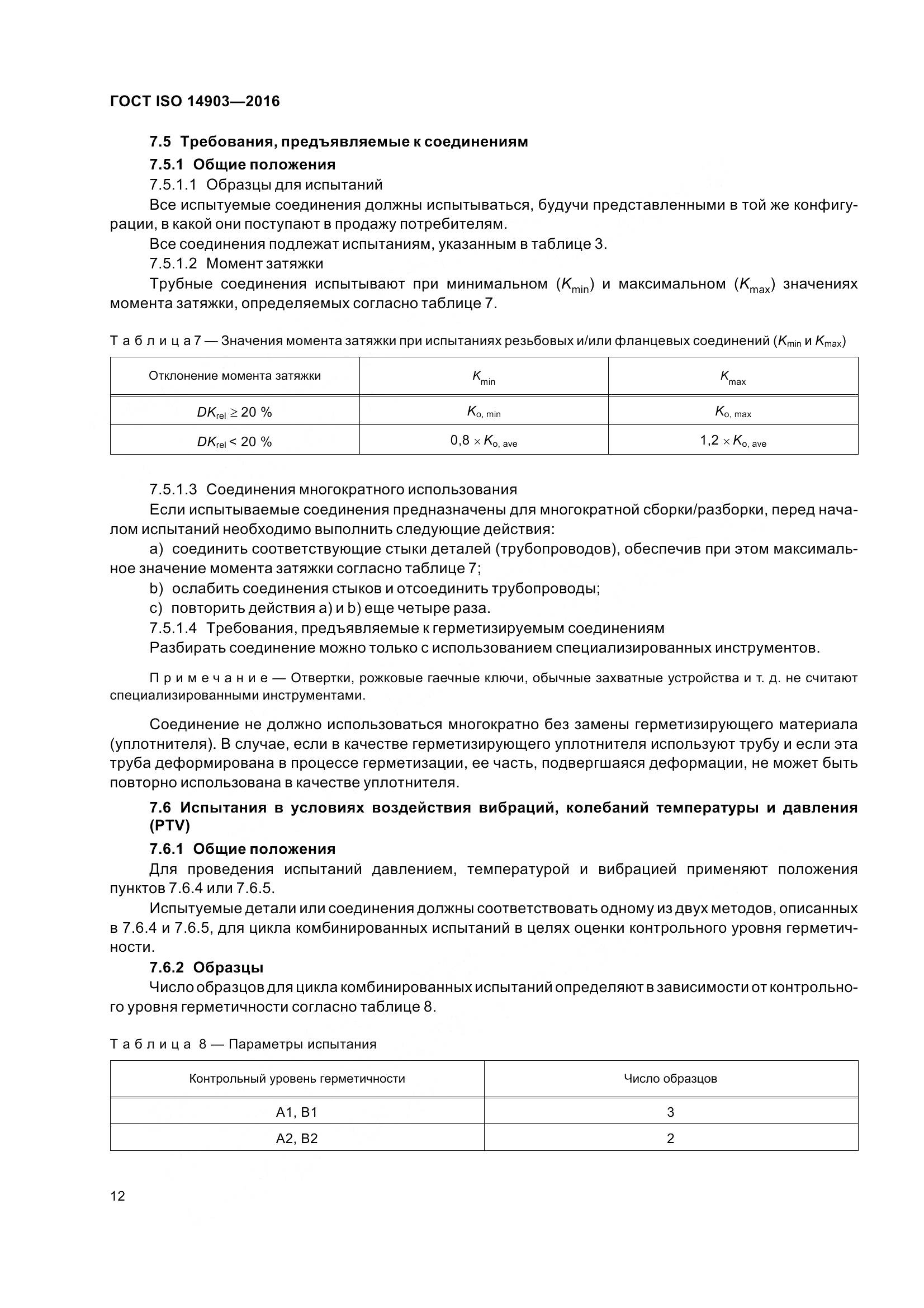 ГОСТ ISO 14903-2016, страница 18