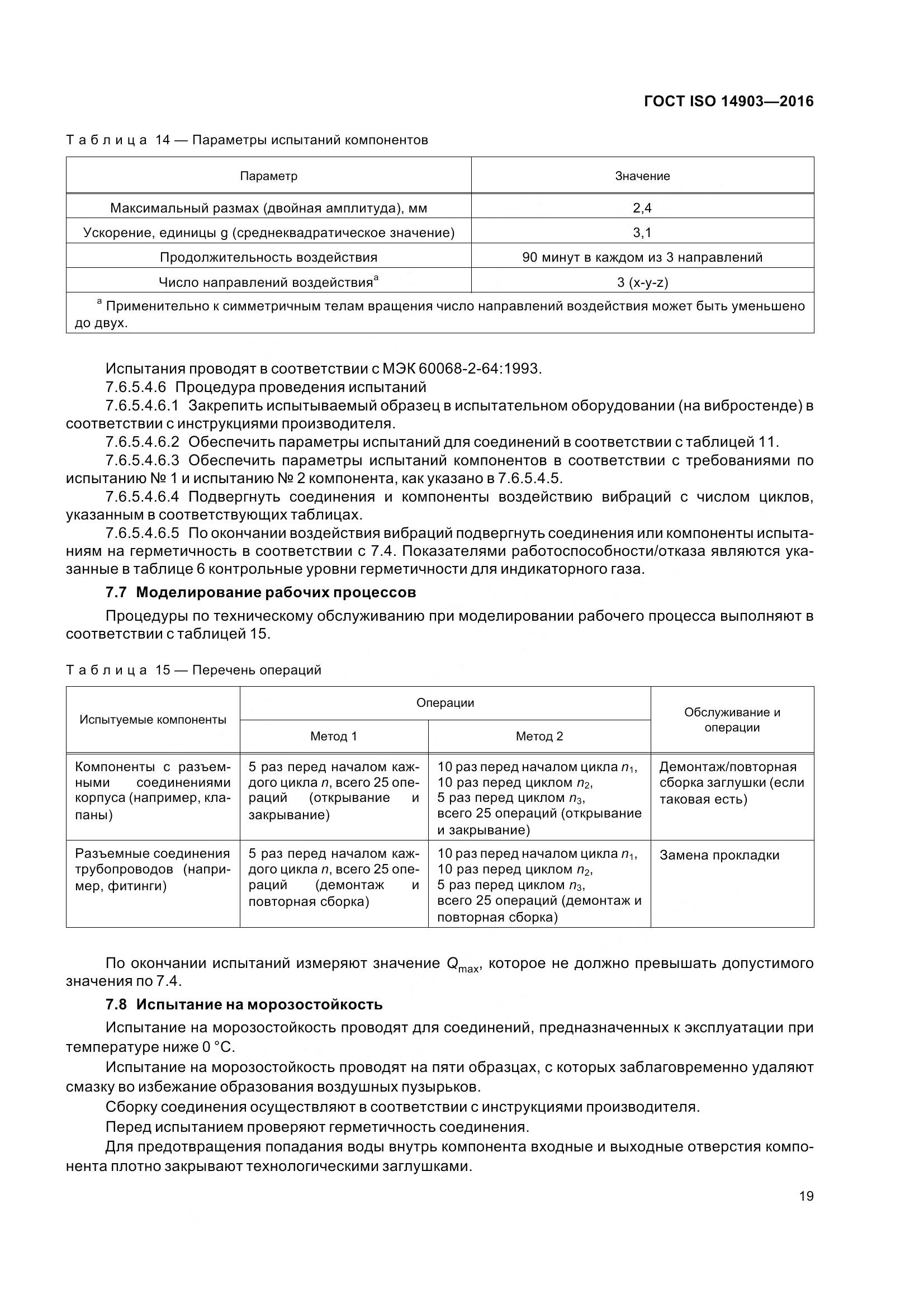 ГОСТ ISO 14903-2016, страница 25