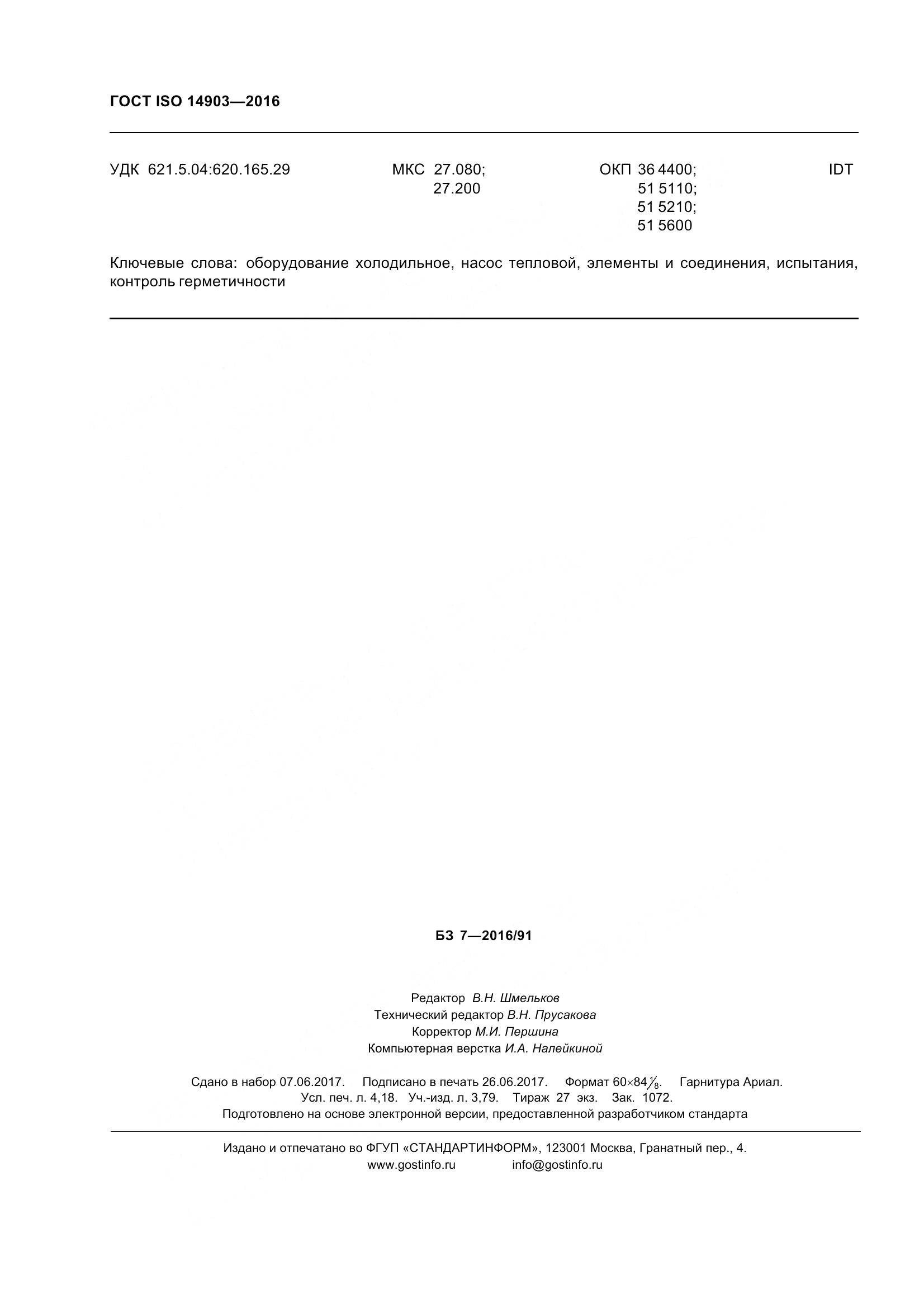 ГОСТ ISO 14903-2016, страница 38