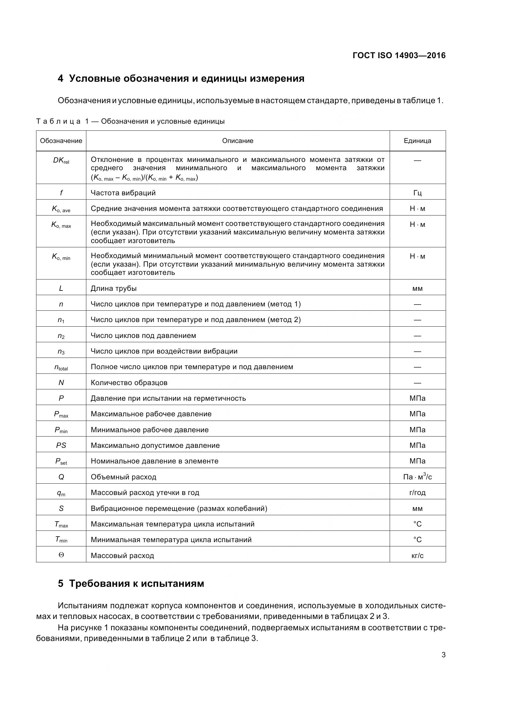 ГОСТ ISO 14903-2016, страница 9