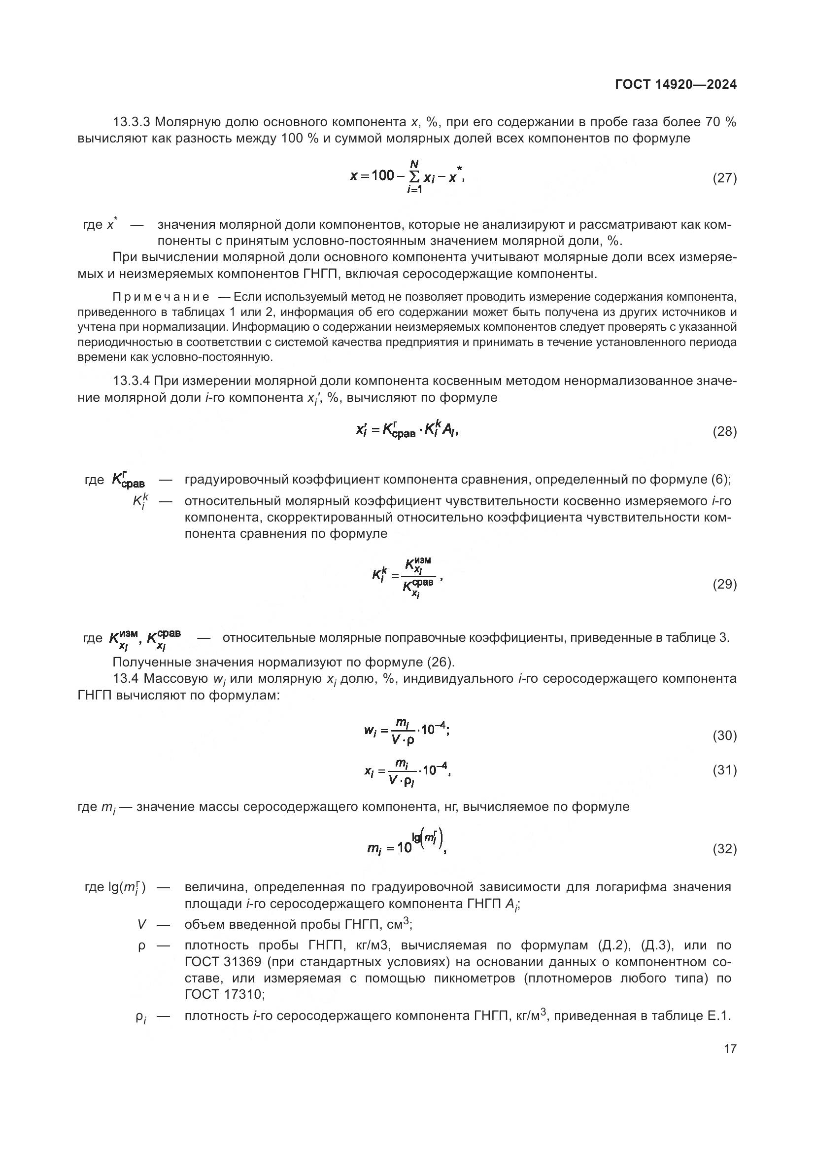 ГОСТ 14920-2024, страница 21