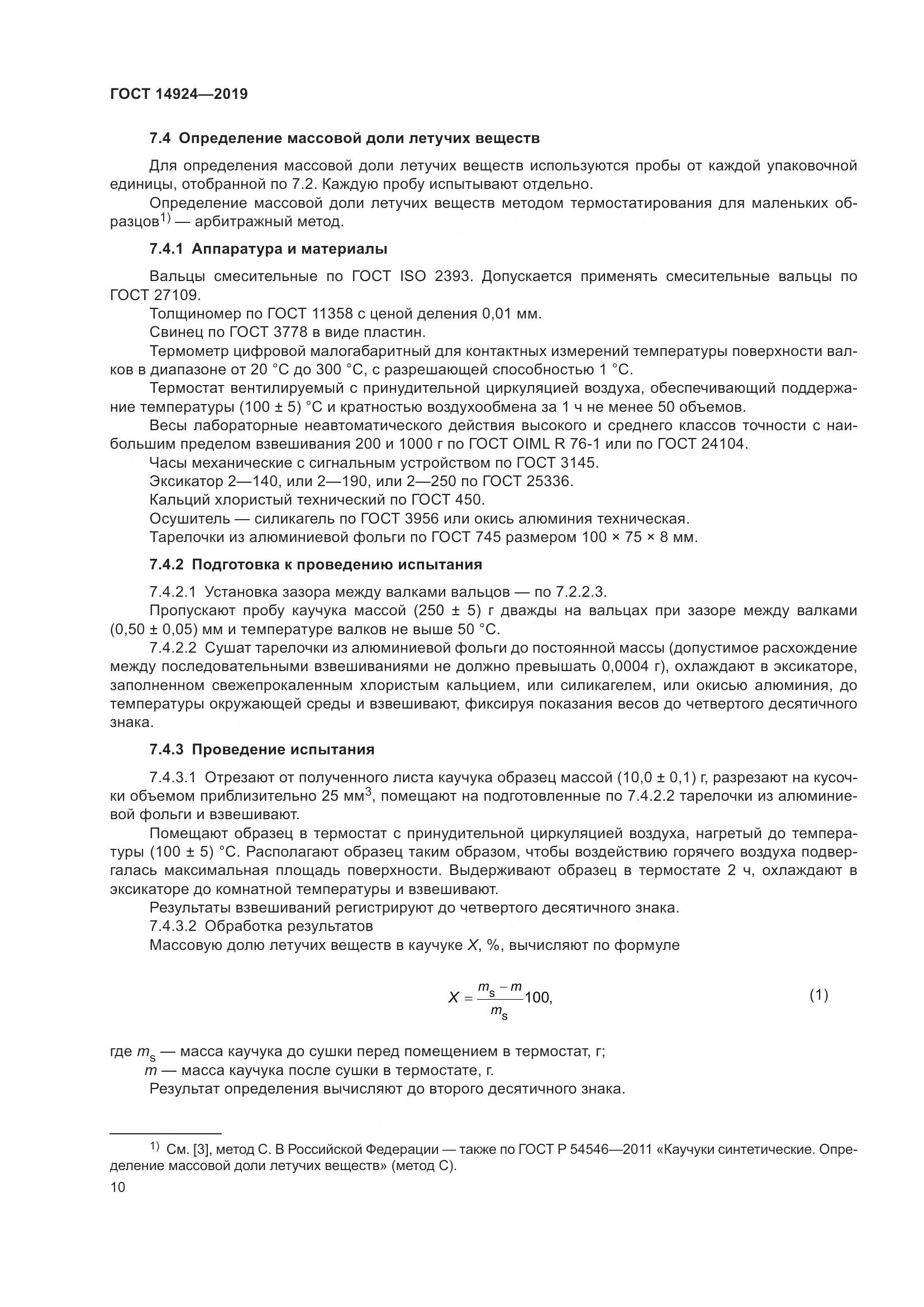 ГОСТ  14924-2019, страница 14