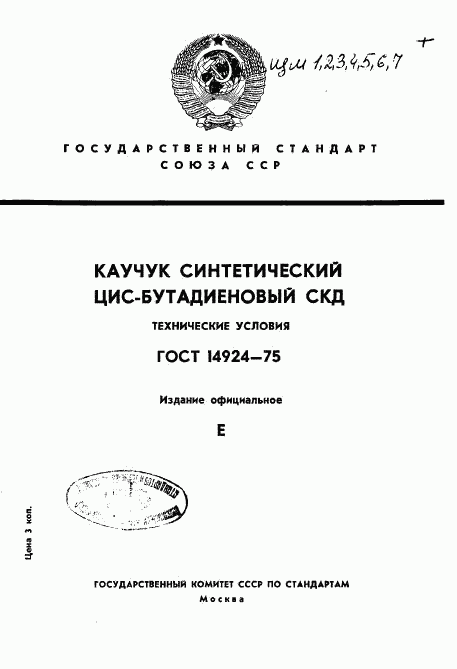 ГОСТ 14924-75, страница 1