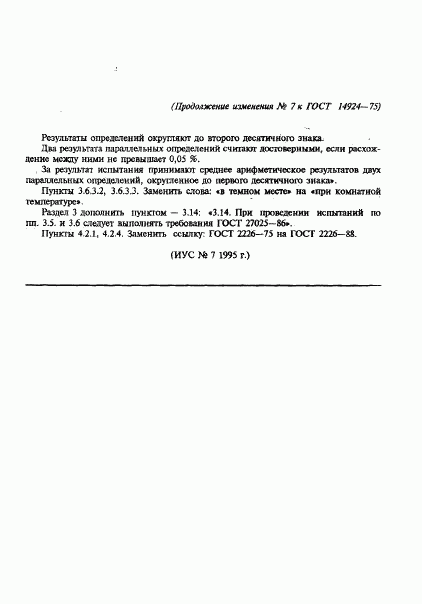 ГОСТ 14924-75, страница 26