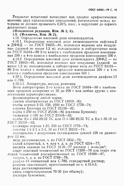 ГОСТ 14925-79, страница 19