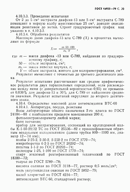 ГОСТ 14925-79, страница 21