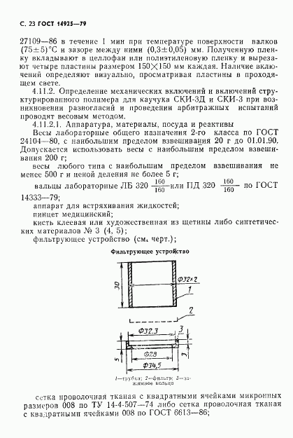 ГОСТ 14925-79, страница 24