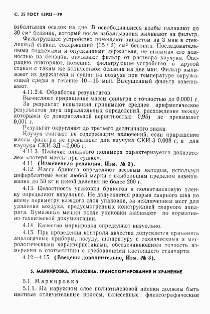 ГОСТ 14925-79, страница 26