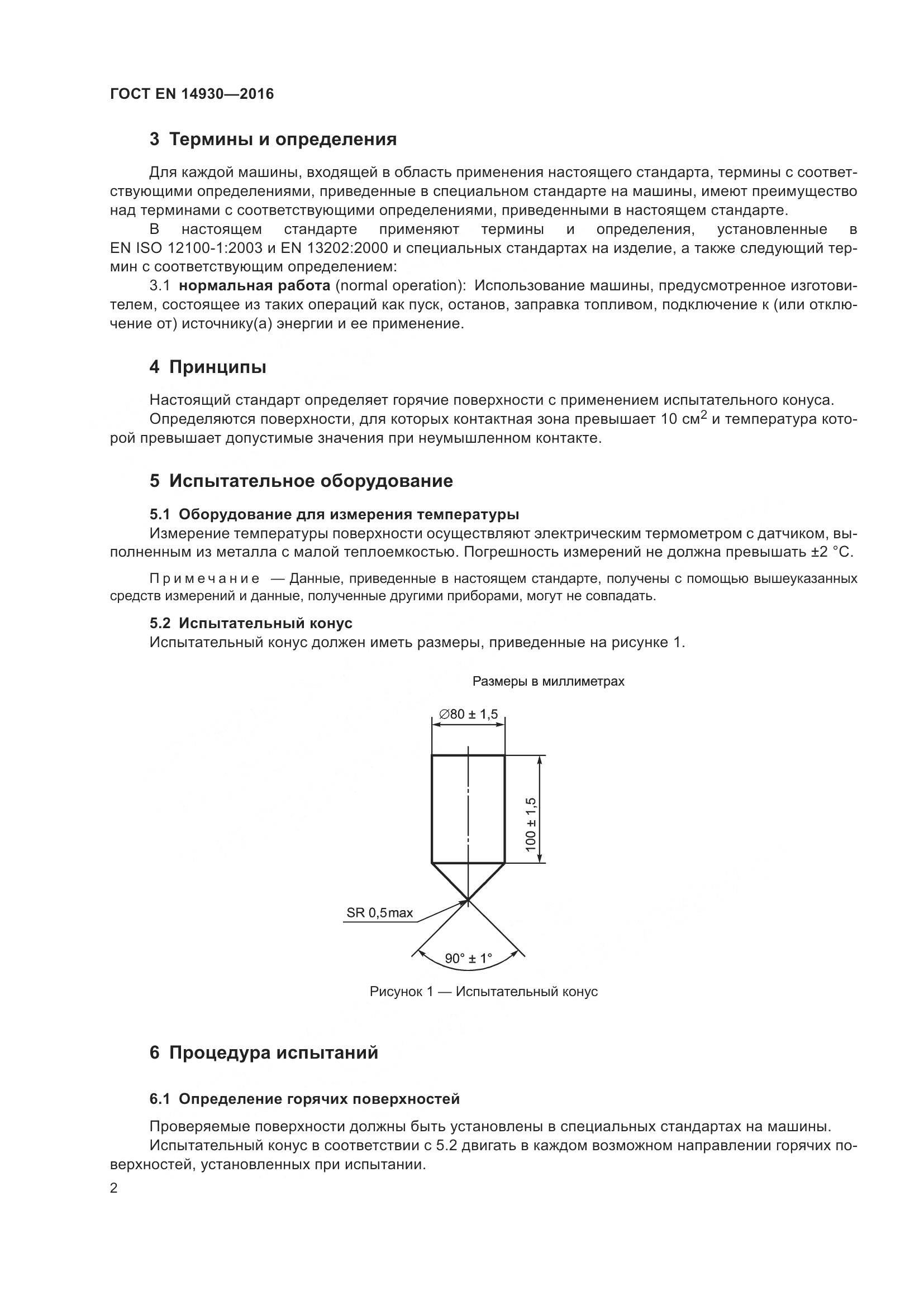 ГОСТ EN 14930-2016, страница 6