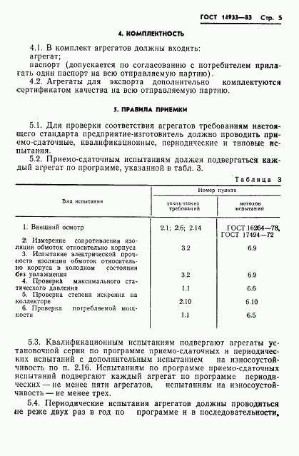 ГОСТ 14933-83, страница 6