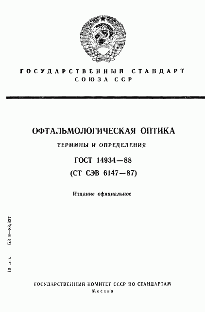 ГОСТ 14934-88, страница 1