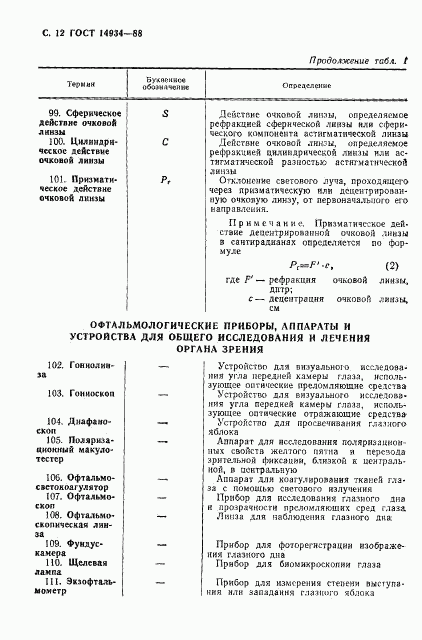 ГОСТ 14934-88, страница 13