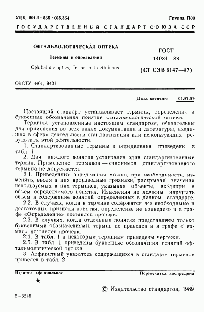 ГОСТ 14934-88, страница 2