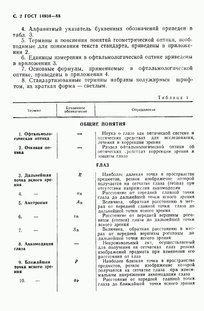 ГОСТ 14934-88, страница 3