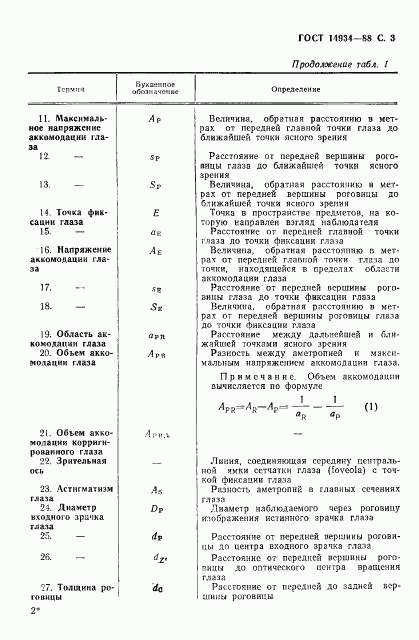 ГОСТ 14934-88, страница 4