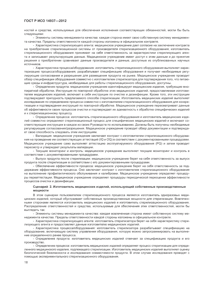 ГОСТ Р ИСО 14937-2012, страница 24