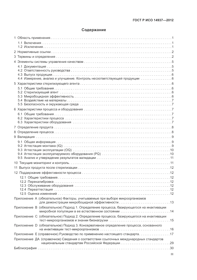 ГОСТ Р ИСО 14937-2012, страница 3