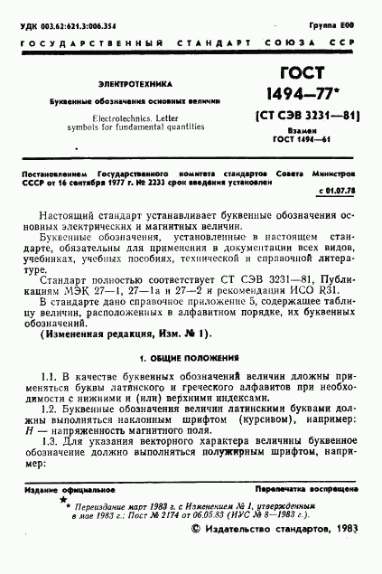 ГОСТ 1494-77, страница 2