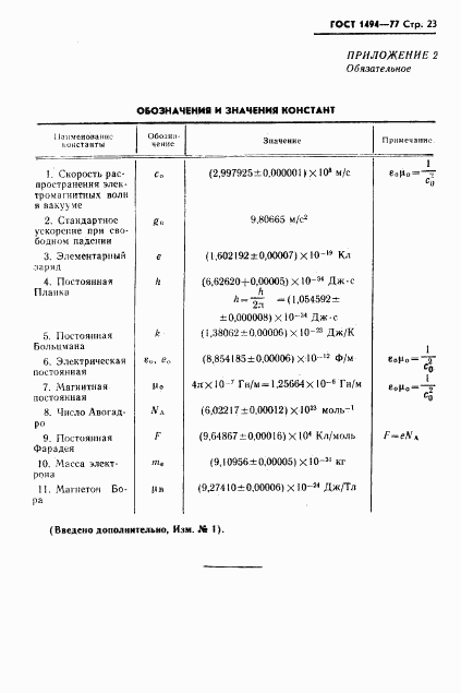 ГОСТ 1494-77, страница 24