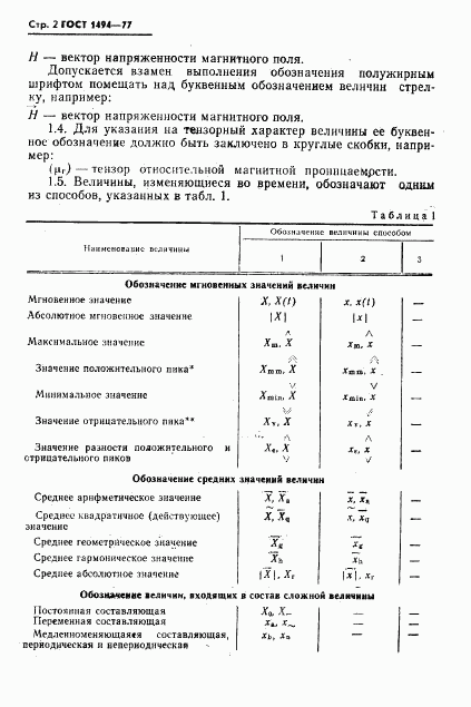 ГОСТ 1494-77, страница 3