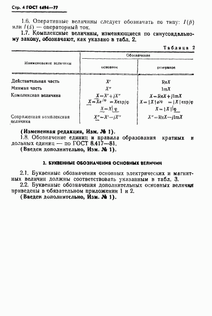 ГОСТ 1494-77, страница 5