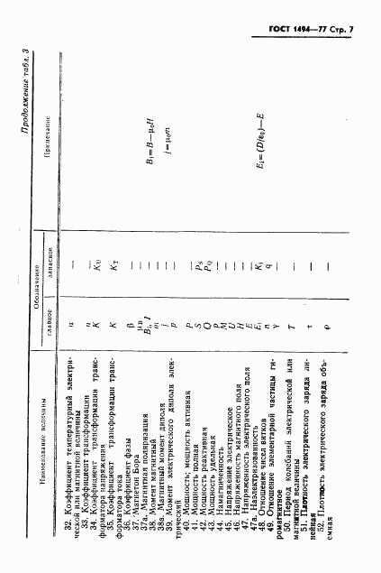 ГОСТ 1494-77, страница 8