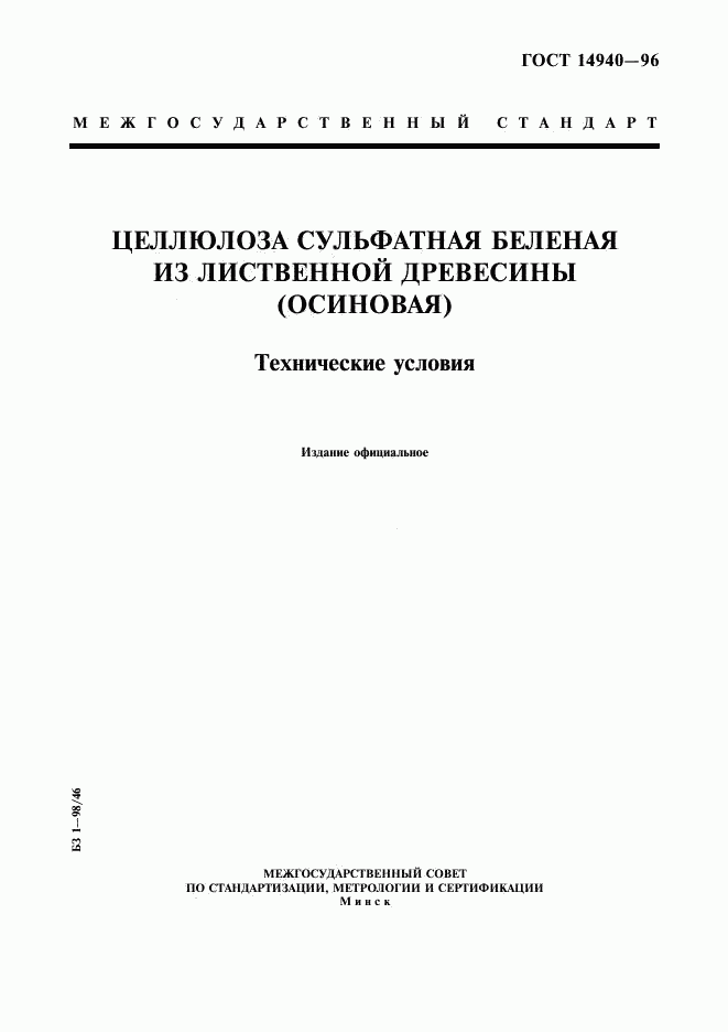 ГОСТ 14940-96, страница 1