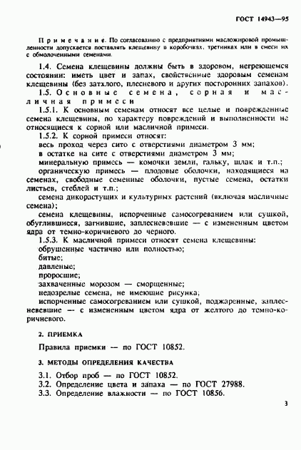 ГОСТ 14943-95, страница 5