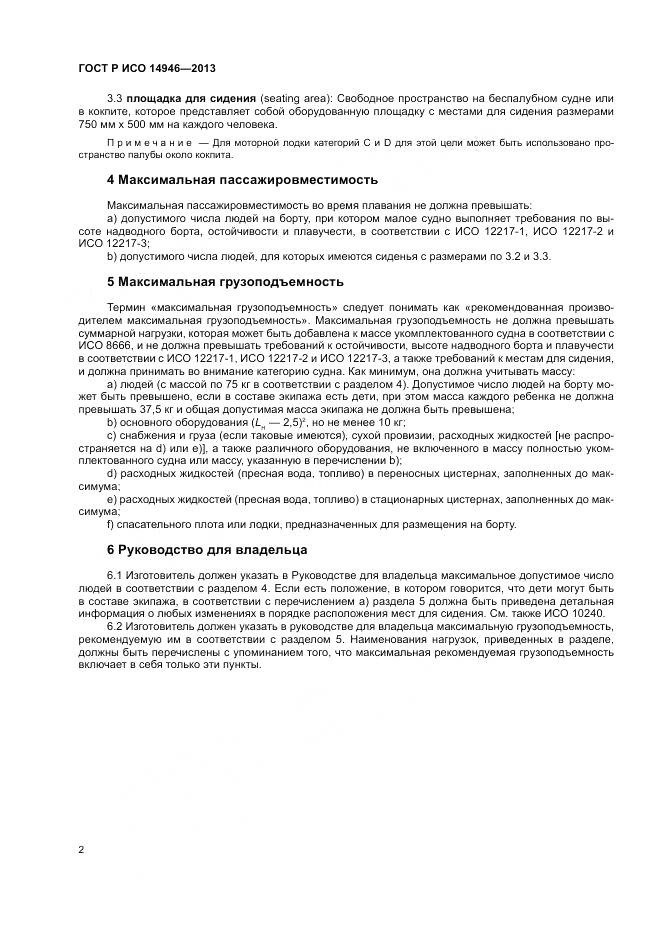 ГОСТ Р ИСО 14946-2013, страница 4