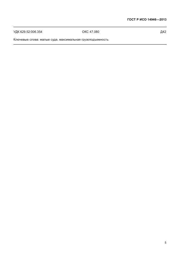 ГОСТ Р ИСО 14946-2013, страница 7