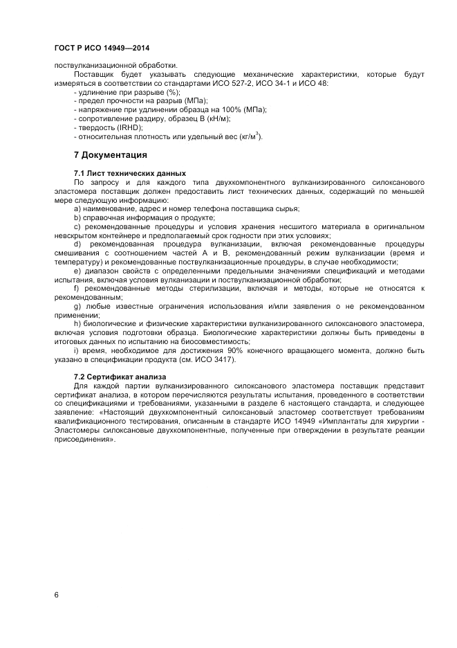 ГОСТ Р ИСО 14949-2014, страница 10
