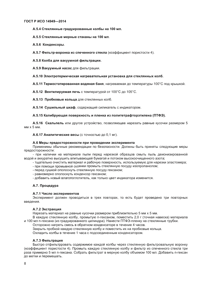 ГОСТ Р ИСО 14949-2014, страница 12