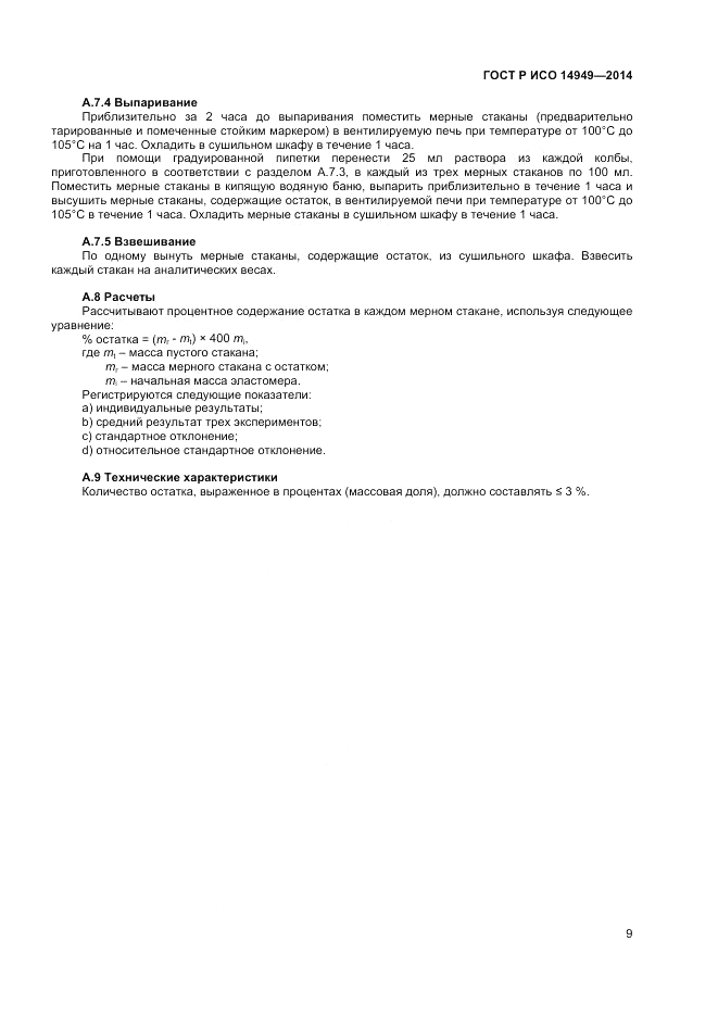 ГОСТ Р ИСО 14949-2014, страница 13