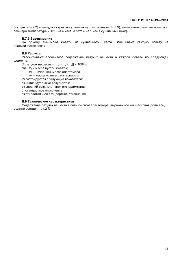 ГОСТ Р ИСО 14949-2014, страница 15