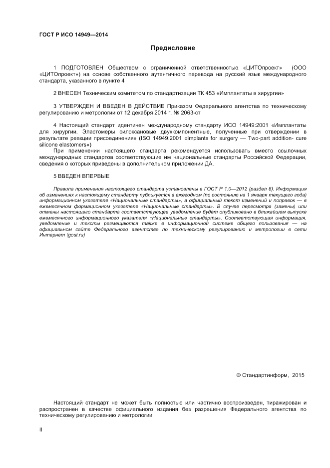 ГОСТ Р ИСО 14949-2014, страница 2