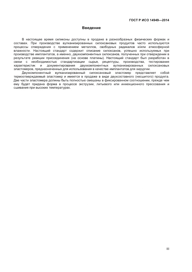 ГОСТ Р ИСО 14949-2014, страница 3