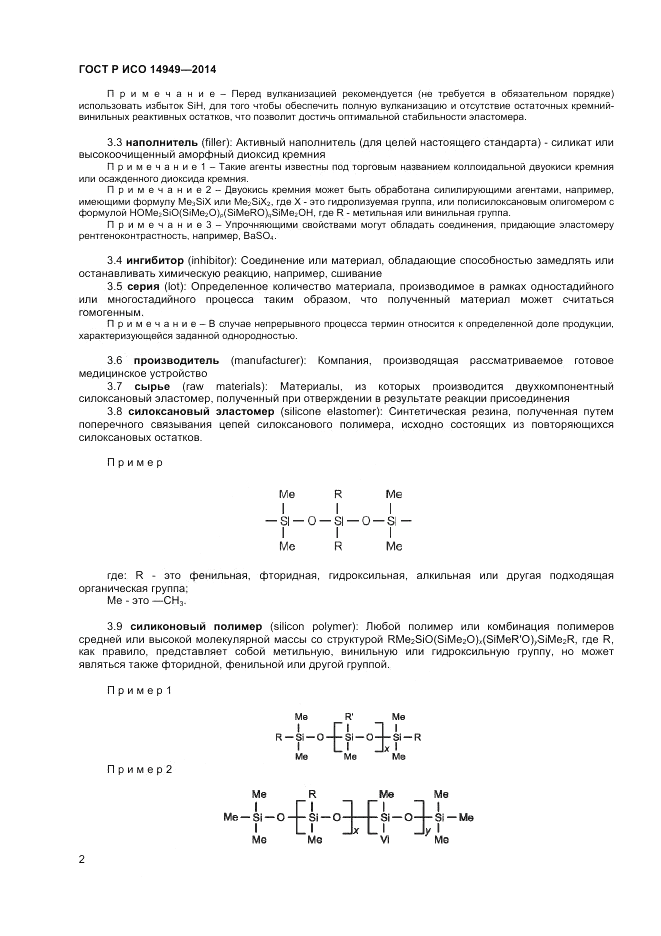 ГОСТ Р ИСО 14949-2014, страница 6