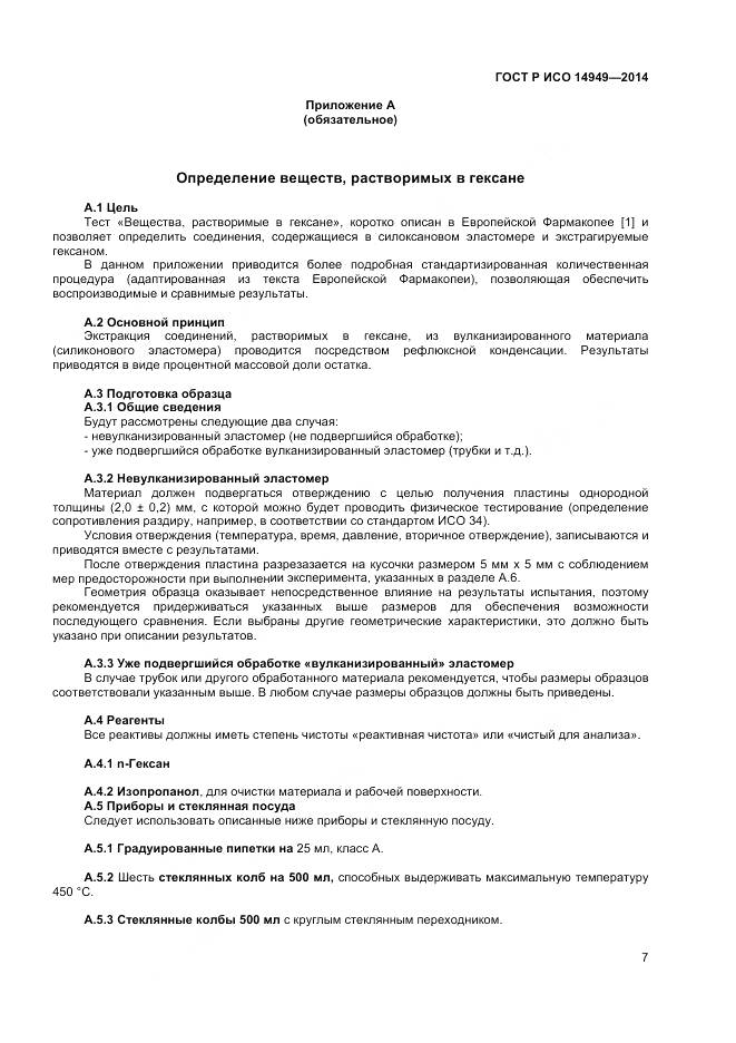 ГОСТ Р ИСО 14949-2014, страница 11