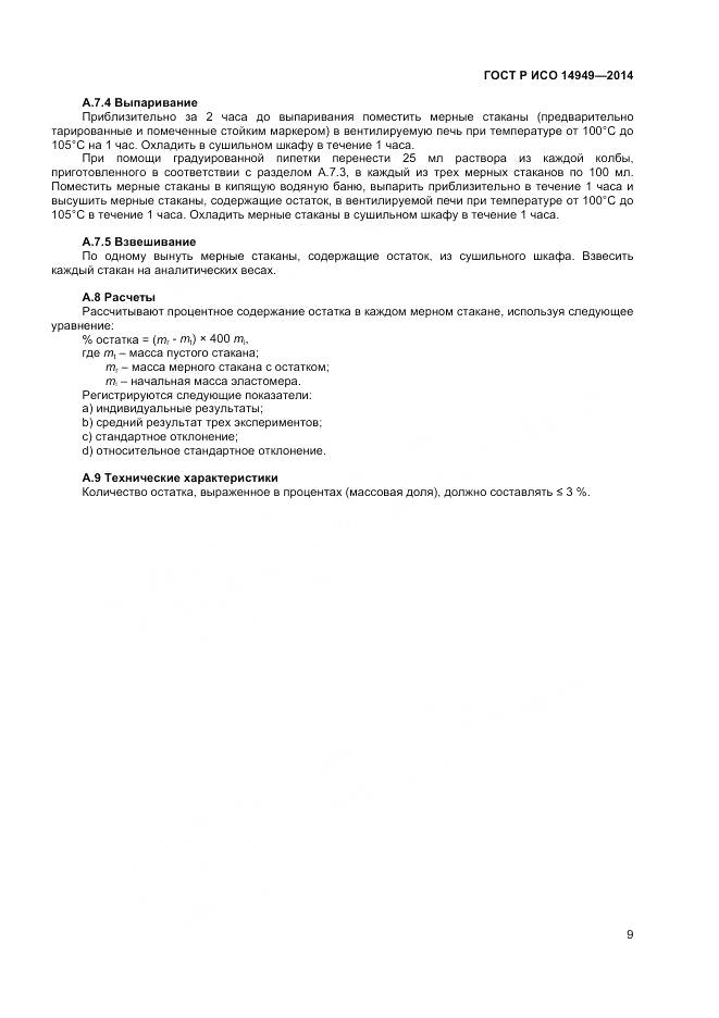 ГОСТ Р ИСО 14949-2014, страница 13