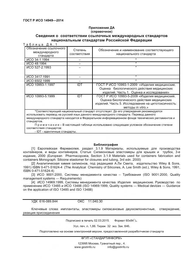 ГОСТ Р ИСО 14949-2014, страница 16