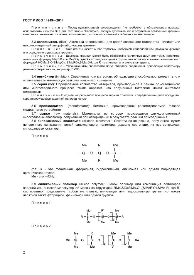 ГОСТ Р ИСО 14949-2014, страница 6