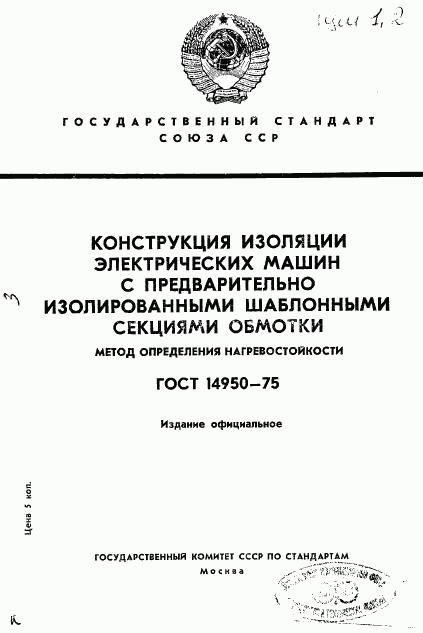 ГОСТ 14950-75, страница 1