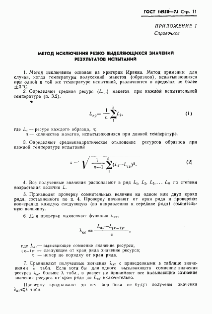 ГОСТ 14950-75, страница 12
