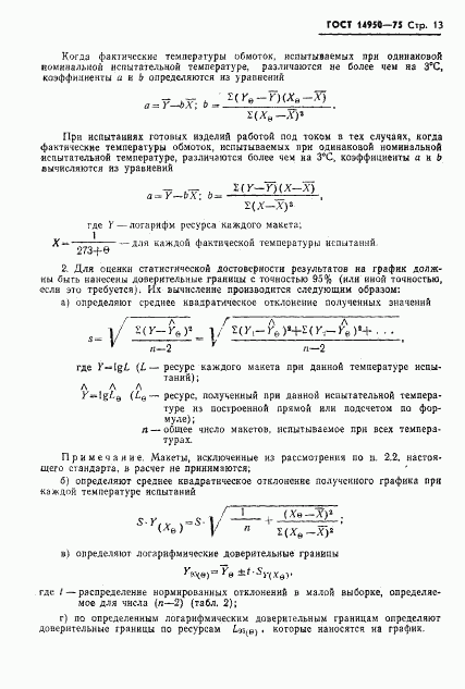 ГОСТ 14950-75, страница 14